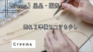 【creema】初心者ハンドメイド作家の出品・販売の準備とコツ。売れる為にやったこと。 [upl. by Barbara]