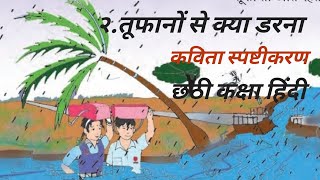 २तूफानों से क्या डरना कविता स्पष्टीकरण छठी कक्षा हिंदी2 tufano Se Kya Darna kaksha Chhathi Hindi [upl. by Ranzini]