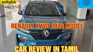 RENAULT KWID 2024 REVIEW  CAR REVIEW IN TAMIL  CARS BY KRS [upl. by Mossolb]