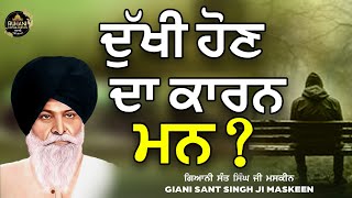 Dukhi hon da karan Man  ਦੁੱਖੀ ਹੋਣ ਦਾ ਕਾਰਨ ਮਨ maskeenjikatha [upl. by Eilojne815]