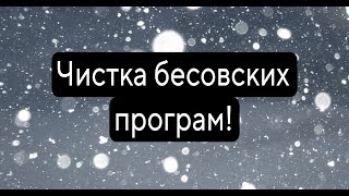 чистка бесовских програм [upl. by Kcam]