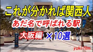 【何駅分かる？】関西人があだ名で呼ぶ駅×10選。これが分かれば関西人 大阪府編。 【上司ぃ、番外編】10 stations in Osaka OsakaJapan [upl. by Cuthburt]