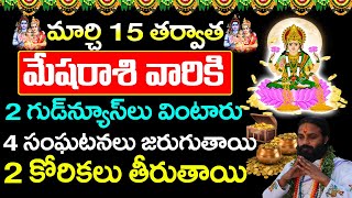 మార్చ్ 15 తర్వాత మేష రాశి వారికి 2 శుభవార్తలు వింటారు Mesha rasi Phalalu 2024 Telugumesharasi [upl. by Ainelec]