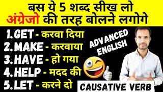 Causative verbs Make Get and Have  Causative Verbs in English  English Grammar [upl. by Ymot]