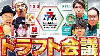 【2ndシーズン開幕】777LEAGUE 777リーグ  ドラフト会議【スリーセブンリーグ】 123 ダイナム Dステーション ガーデン マルハン キコーナ [upl. by Hanson]