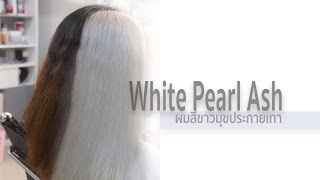 White Pearl Ash ผมสีขาวมุขประกายเทา ทำแค่ครึ่งหัวเก๋ๆ [upl. by Leumek]