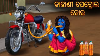 ଡାହାଣୀ ପେଟ୍ରୋଲ ଚୋର  Pishachini Odia Stories  Odia Stories  Odia Gapa  Stories in Odia  Horror [upl. by Lokkin]