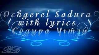 Ochgerel Sodura with lyrics Содура vgtei BD [upl. by Islaen]