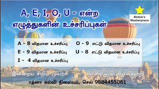 A E I O U என்ற ஐந்து எழுத்துக்களின் உச்சரிப்புகள்  Five Vowels Pronunciation Tamil Explanation [upl. by Lira]