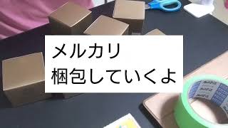 【メルカリ梱包】梱包したけど入らないのでやり直し梱包にも時間がかかります＃メルカリ＃梱包＃梱包のやり方 [upl. by Atirak]