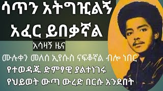 ሳጥን አትግዢልኝ አፈር ይበቃኛልተወዳጁ ሙሉቀን መለሰmulukenmeleseyoutube ebstvworldwide [upl. by Lanny]