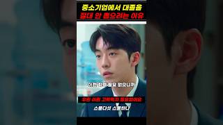 중소기업에서 대졸을 절대 안 뽑으려는 이유 스물다섯스물하나 남주혁 [upl. by Attenod]