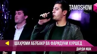 Шахроми Абубакр ва Фаридуни Хуршед  Дарди ишк  Shahromi Abubakr ft Fariduni Khurshed  Dardi ishq [upl. by Oicnoel573]