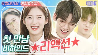 ENG SUB돌아온 ★아콩MC★ 첫만남 비하인드 리액션 ※ 수빈amp아린 무용연습실※ Soobin amp Arin Music Bank MC Akong [upl. by Retsev720]