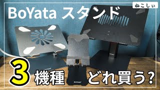 デスク周りBoYataノートPC スタンド Mini、タブレットiPad 3機種比較 在宅ワーク、オフィスにおすすめ。肩こりや猫背予防に最適。メリット、デメリット紹介ねこしぃの周辺機器 [upl. by Crary131]