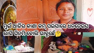 ମୁଇଁ ଧନତେରସ ରେ କାଣା ଘିନିଲି ଜେ ଆସୁନ୍ ଦେଖମା kamalini vlogsambalpuri vlog [upl. by Ring]