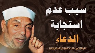 سبب عدم استجابة الدعاء  الشيخ محمد متولي الشعراوي رحمه الله [upl. by Mills]