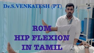 DrSVENKATESH PT  ROM HIP FLEXION IN TAMIL  GONIOMETER IN TAMIL  RANGE OF MOTION IN TAMIL [upl. by Attennhoj]