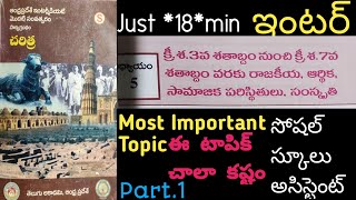 ఈ lesson ఏ class కి linked topic తెలుసాapdscsocialstudiesclassesinterhistorysocialcontentsocial [upl. by Hadria]