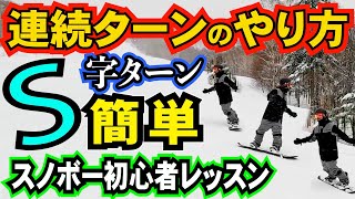 スノボー初心者レッスン⚡️S字ターン、連続ターンのやり方とコツ [upl. by Alket]