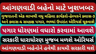 આંગણવાડી બહેનો માટે ખુશીના સમાચાર  પગારમાં વધારો કરવામાં આવશે  Anganwadi Bharti Update Today [upl. by Hcab151]