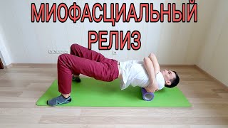 Самомассаж ног и спины на валике myofascial release [upl. by Aihsyn327]