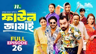 Faul Jamai ফাউল জামাই  EP26  Zibon Tasnia Asraf Supto Saddam Mal  Faul ফাউল  NTV Natok [upl. by Eyaf]