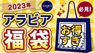 【超人気！ARABIA2023年福袋】超おしゃれ北欧食器の福袋！円安の影響は？？去年の福袋の中身と比べてみた [upl. by Ingaberg716]