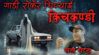 किचकण्डीलाई धकेल्दा हात शरिरमा छिर्याे  CocaCola BokaGola part 2  Real kichakandi  Nepali Horror [upl. by Sivatco]