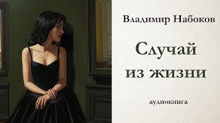 Владимир Набоков  СЛУЧАЙ ИЗ ЖИЗНИ  аудиокнига [upl. by Ojeillib302]