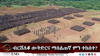 EMS ብርሸለቆ ውትድርና ማሰልጠኛ ምን ተከሰተ Oct 2024 [upl. by Aihsened117]