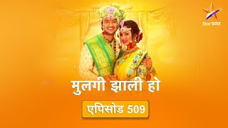 Mulgi Zali Hoमुलगी झाली हो  Full Episode 509कल्याणीने केले विलासवर आरोप [upl. by Lyrrad]