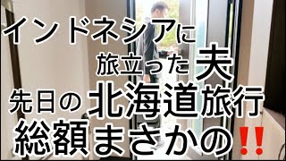 先日の北海道旅行の総額発表‼︎まさかの…そしてインドネシアに旅立った夫‼︎産後 出産 [upl. by Jenny]