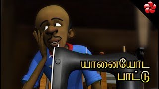 யானையோட பாட்டு Pattampoochi 4 Tamil cartoon song for kids [upl. by Verada]