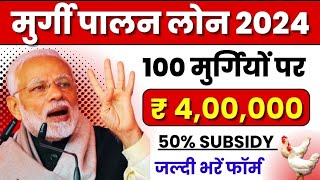 Murgi Palan Business Loan 2024 । Poultry Farming Loan Rs 4 lakh to 20 Lakh । मुर्गीपालन [upl. by Analihp879]