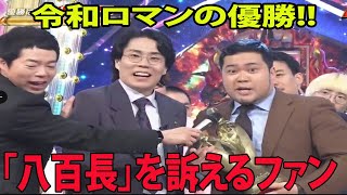 【M1グランプリ2023】令和ロマン優勝に批判殺到‼️許せない🔥 「八百長」を訴えるファン 最終決戦のネタ酷評「全然良くなかった」がネットで話題に「最後にすべて持って行った」 [upl. by Willms792]