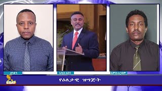 ESAT Eletawi Sat 19 Mar 2022 [upl. by Guinna]