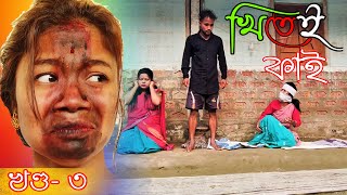 Khitei kai খণ্ড৩।।Season 2।।khitei kai assamese comedyAssamese new video 2020 [upl. by Sirc]