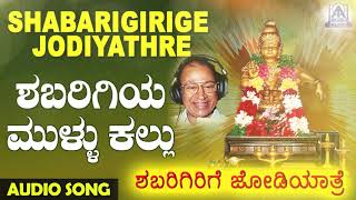 Shabarigiri Mullu Kallu  Shabarigirige Jodiyathre  Kannada Devotional Songs  Akash Audio [upl. by Alleoj]