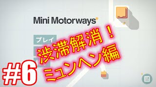 【Mini Motorways】6 道路を作り渋滞を解消せよ！ミュンヘン編 [upl. by Macfadyn]