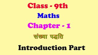 Class9th Chapter1st संख्या पद्धति Introduction Part परिभाषाएं एवं उदाहरण Hindi Mediam [upl. by Oicnedif482]