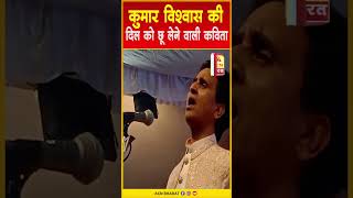 कुमार विश्वास की इस कविता में खो गया छिंदवाड़ा shorts kumarvishwas poetry ACN Bharat [upl. by Akoek]