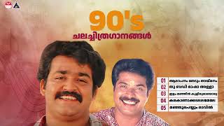 90s ചലച്ചിത്രഗാനങ്ങൾ  Malayalam 90s Hit Songs  Mammootty  Mohanlal  KJ Yesudas  KS Chithra [upl. by Llecrup]