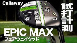 キャロウェイ『EPIC MAX』フェアウェイウッド トラックマン試打 〜 Callaway EPIC MAX Fairway Woods Review with Trackman〜 [upl. by Giltzow]