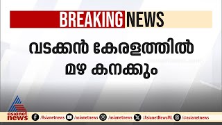 സംസ്ഥാനത്ത് ശക്തമായ മഴയ്ക്ക് സാധ്യത വെള്ളിയാഴ്ച 3 ജില്ലകളിൽ യെല്ലോ അലർട്ട് [upl. by Milas]