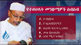 የተሰበሰቡ የተወሶላት መንዙማዎችበሸይኽ መሐመድ አለው Ehsanrecords assunnahtvofficial2559 [upl. by Murrah]