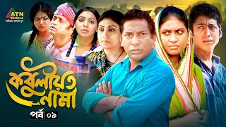 Kobuliotnama  কবুলীয়তনামা  EP 09  Mosharraf Karim  Prova  Akhomo Hasan  Bangla Web Natok [upl. by Garretson]