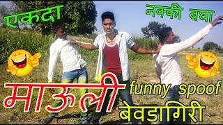 MAULI  BevdaGiri FUNNY SPOOF  Mauli comedy  Mauli Marathi Movie  pandurang waghmare [upl. by Paquito]