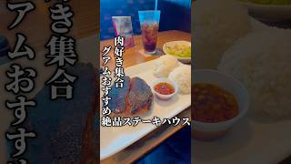 【グアム旅28】アメリカおすすめステーキレストラン！肉の塊を爆食。グアム旅行 ひとり旅 海外グルメ [upl. by Harts93]