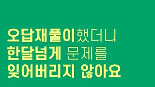 한 달 넘게 틀린 수학 문제 잊지 않고 기억하는 방법 [upl. by Larrad]